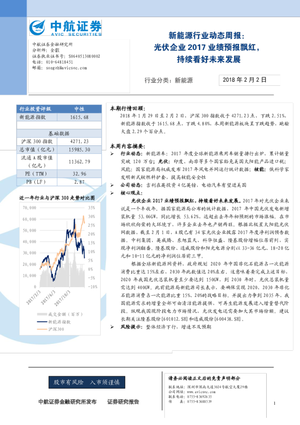 新能源行业动态周报：光伏企业2017业绩预报飘红，持续看好未来发展