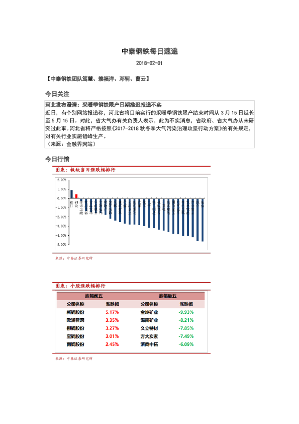 中泰证券钢铁行业每日速递