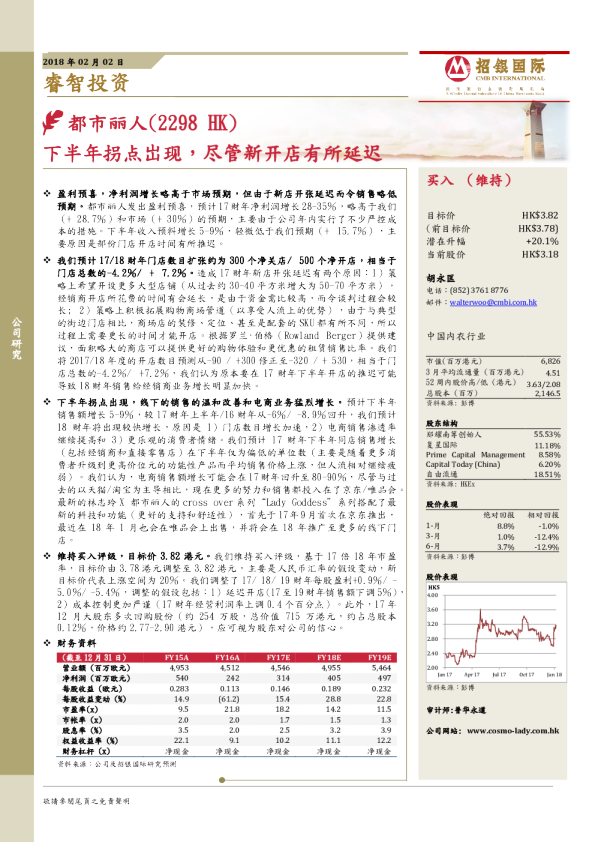 下半年拐点岀现，尽管新开店有所延迟