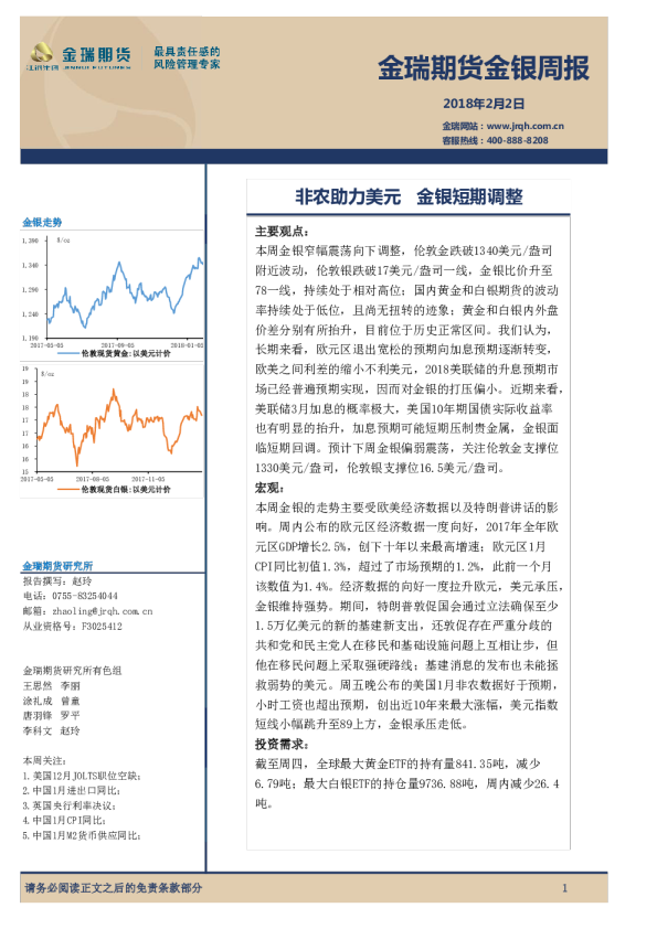金银周报：非农助力美元 金银短期调