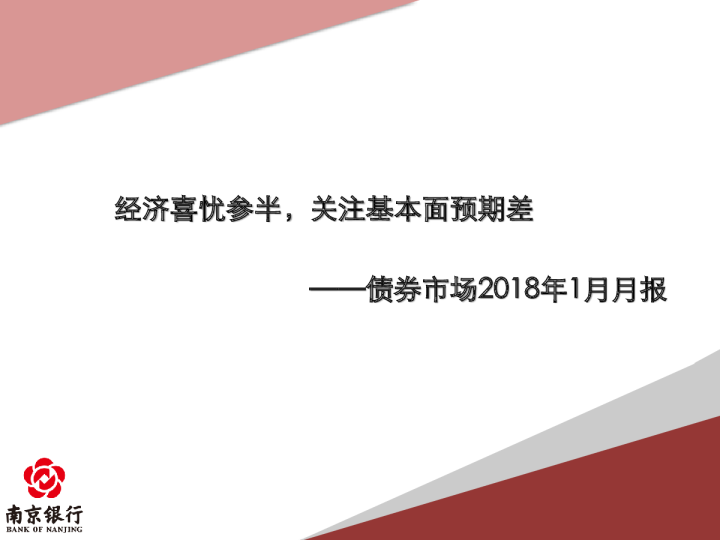债券市场2018年1月月报：经济喜忧参半，关注基本面预期差