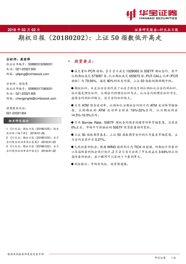 期权日报：上证50指数低开高走