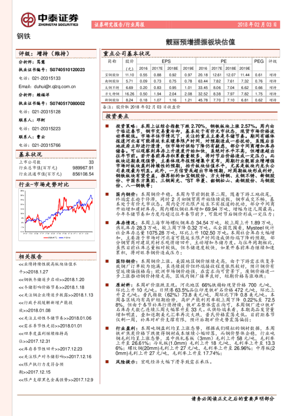 钢铁行业周报：靓丽预增提振板块估值