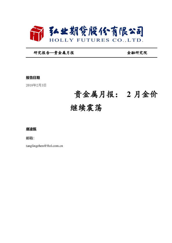 贵金属月报：2月金价继续震荡