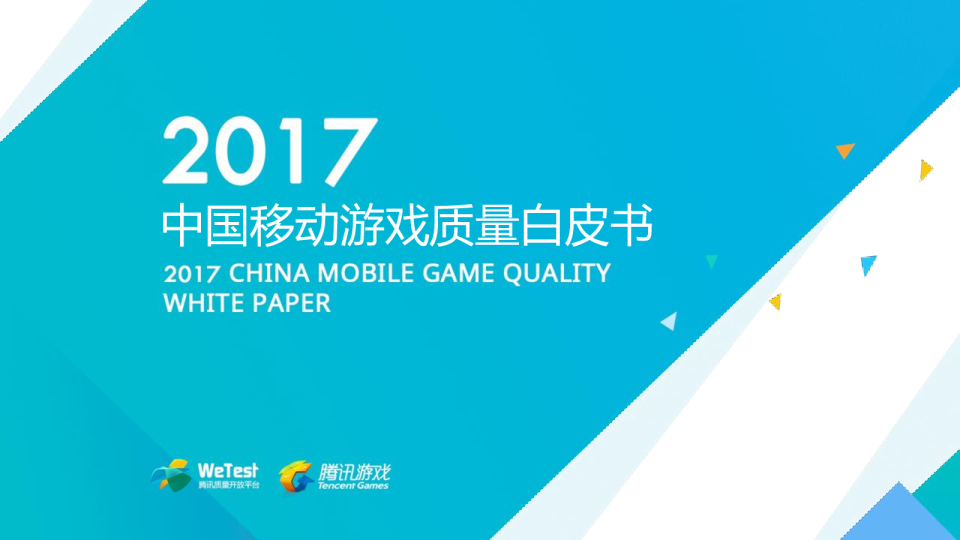 2017中国移动游戏质量白皮书