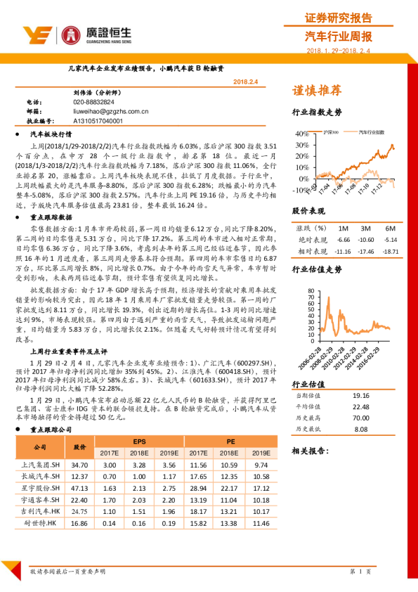 汽车行业周报：几家汽车企业发布业绩预告，小鹏汽车获B轮融资