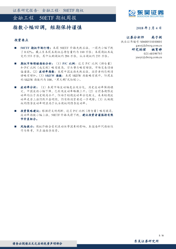 50ETF期权周报：指数小幅回调，短期保持谨慎