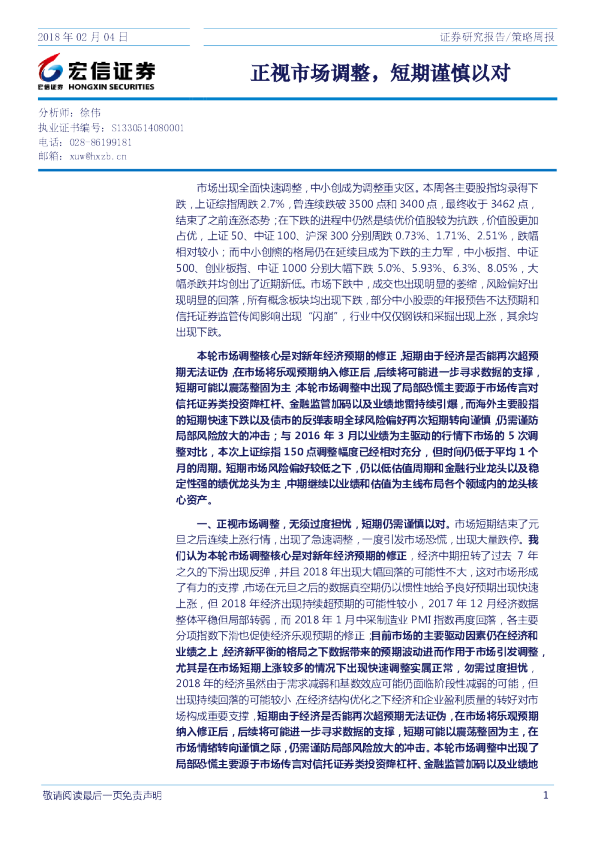 策略周报：正视市场调整，短期谨慎以对