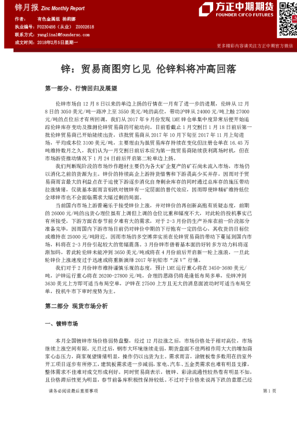 锌月报：贸易商图穷匕见 伦锌料将冲高回落