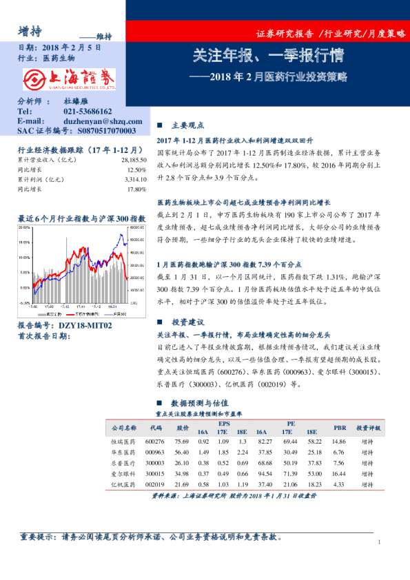 2018年2月医药行业投资策略：关注年报、一季报行情
