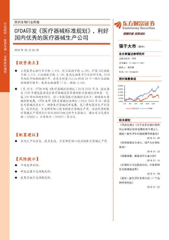 医药生物行业周报：CFDA印发《医疗器械标准规划》，利好国内优秀的医疗器械生产公司