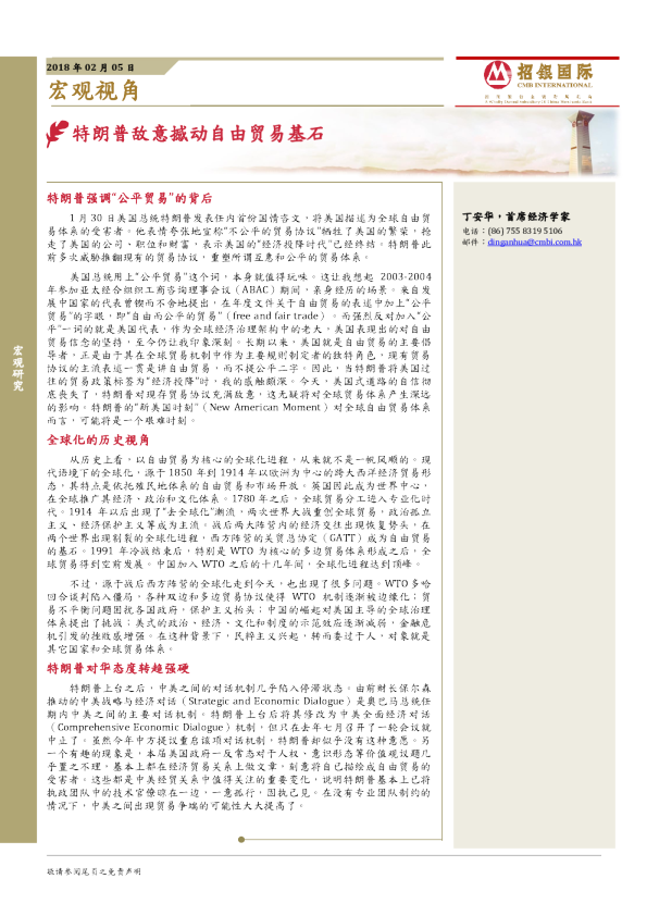 宏观视角：特朗普敌意撼动自由贸易基石