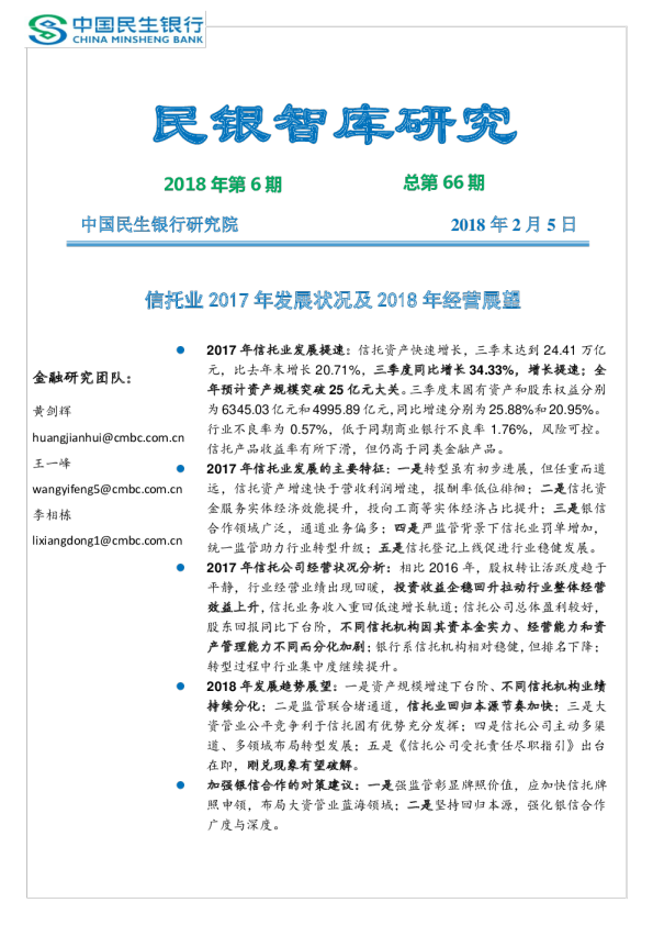 民银智库研究2018年第6期总第66期：信托业2017年发展状况及2018年经营展望