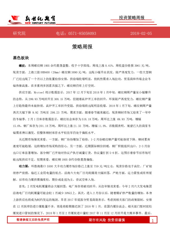 新世纪期货投资策略周报