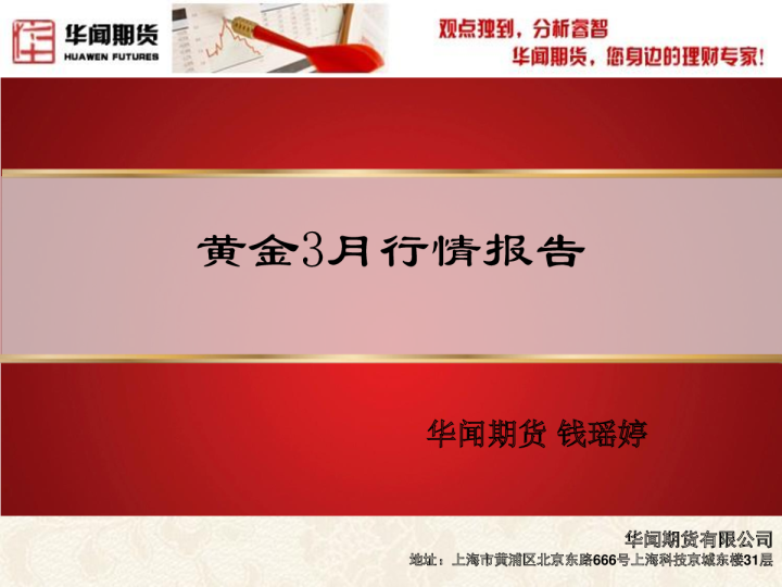 黄金3月行情报告