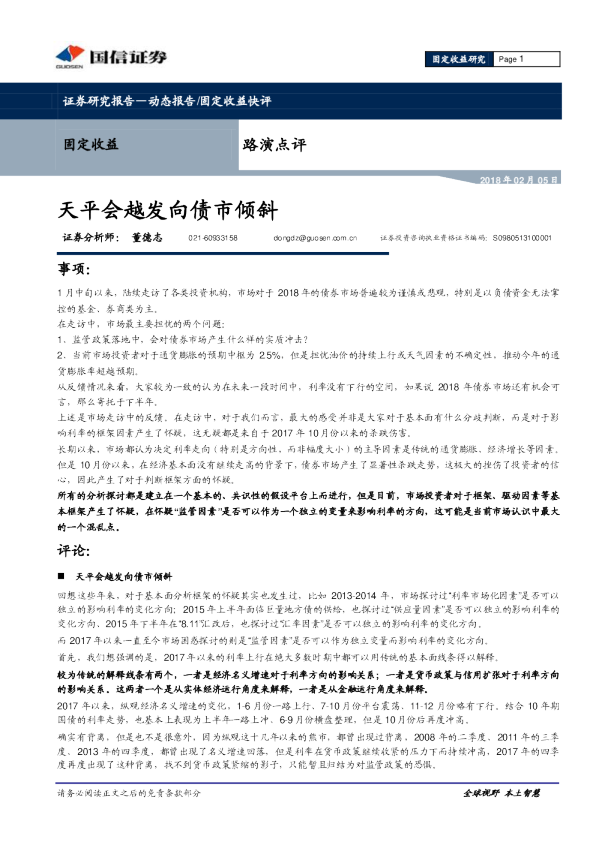 路演点评：天平会越发向债市倾斜