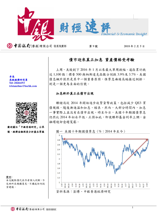 财经速评第9号：债市迎来真正加息，资产价格受考验