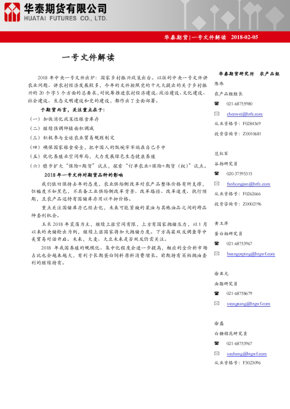 华泰期货一号文件解读