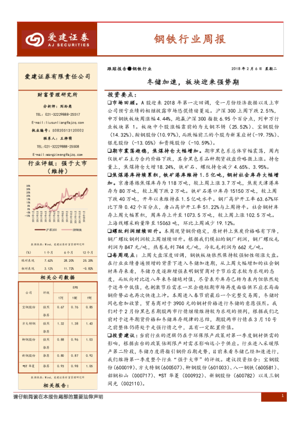 钢铁行业周报：冬储加速，板块迎来强势期