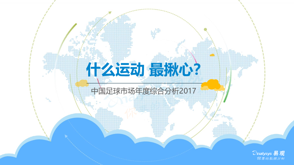 中国足球市场年度综合分析2017
