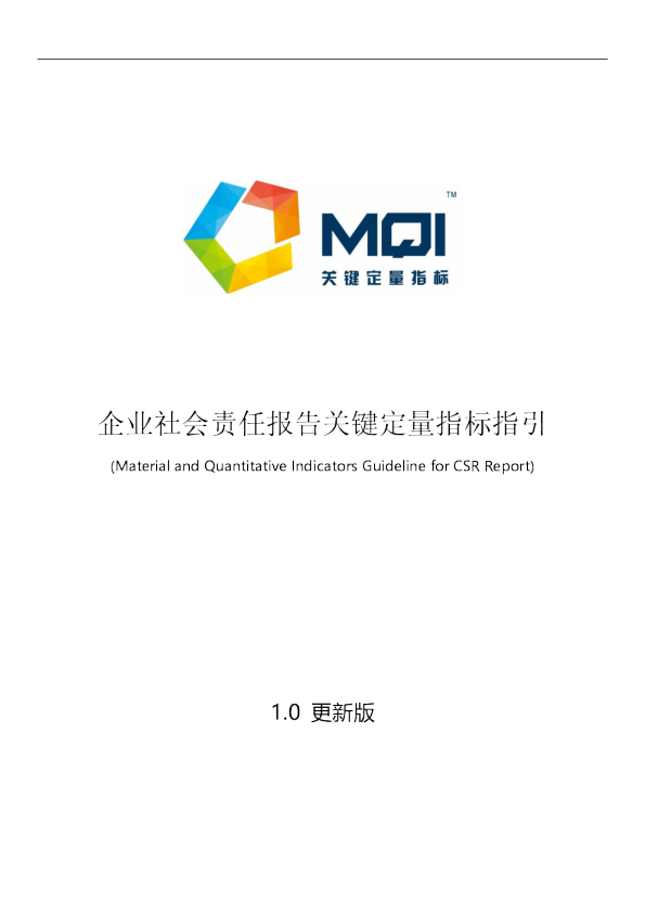 企业社会责任报告关键定量指标指引
