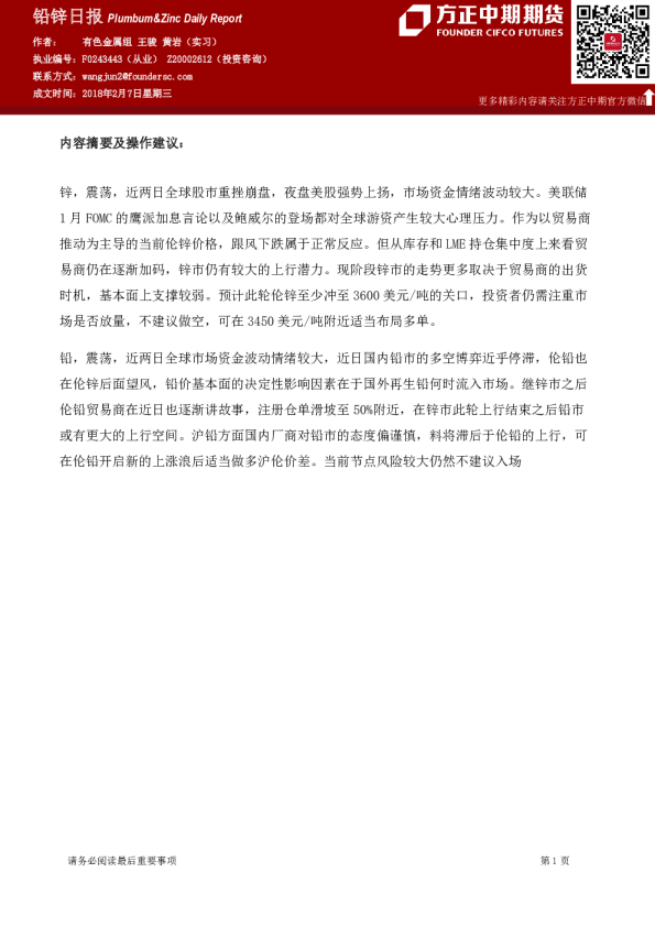 方正中期期货铅锌日报