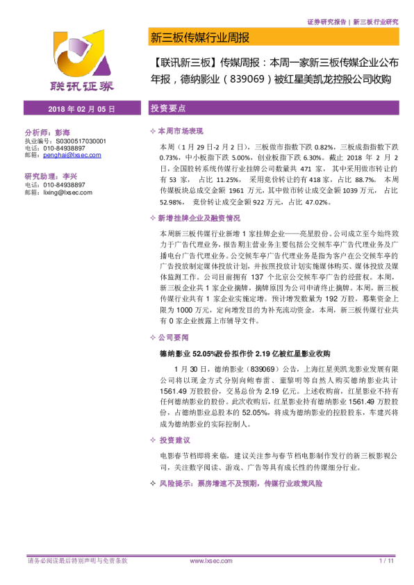 传媒周报：本周一家新三板传媒企业公布年报,德纳影业(839069)被红星美凯龙控股公司收购