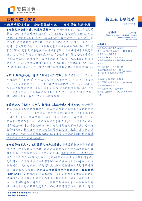 文化传媒市场专题：中国票房辉煌重现，造就营销新生态