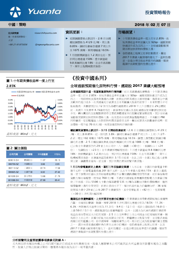 《投资中国系列》：全球通胀预期催化原物料行情，周期股2017业绩大幅预增