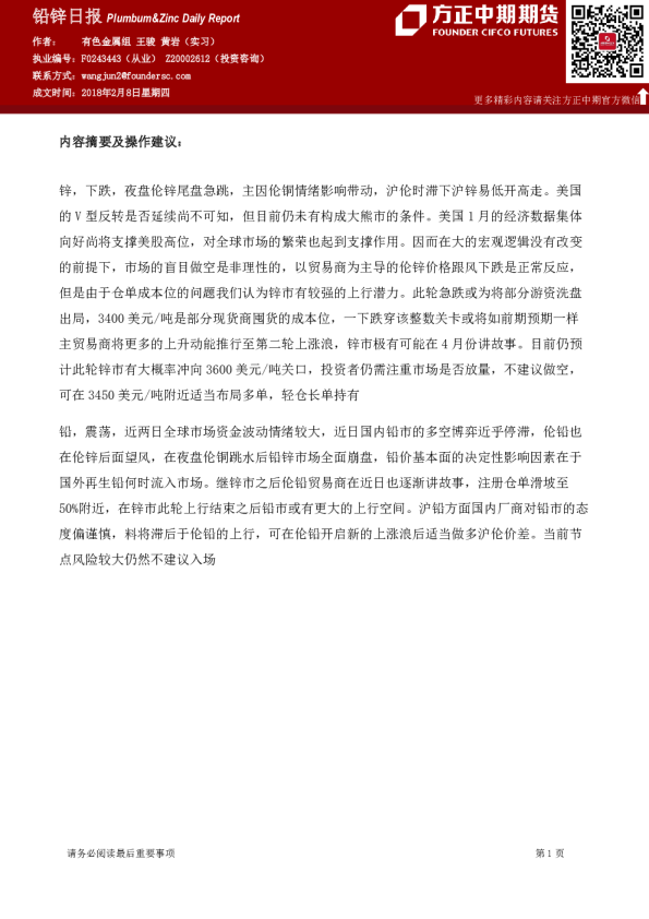 方正中期期货铅锌日报
