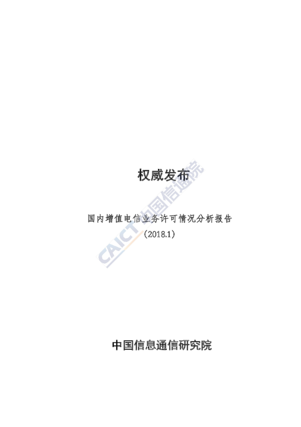 国内增值电信业务许可情况分析报告（2018.1）