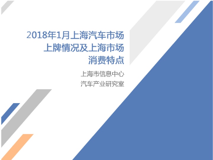 2018年1月份上海汽车市场分析