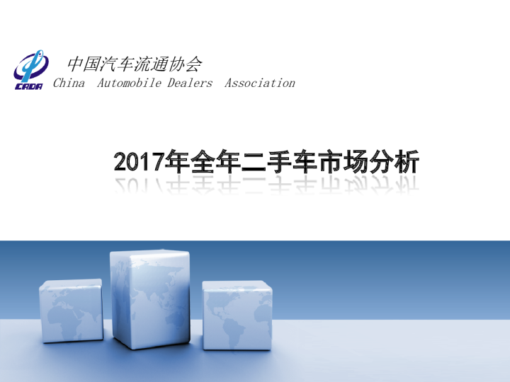 2017全年二手车市场分析
