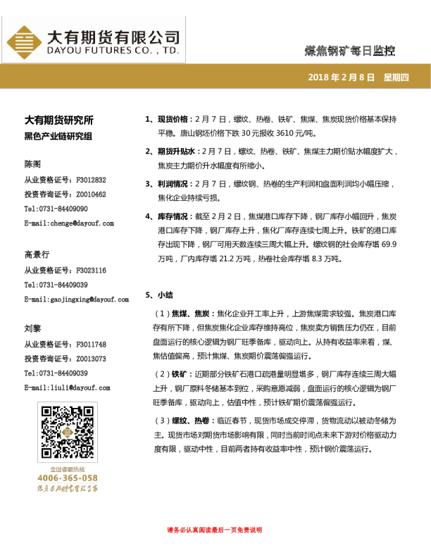 煤焦钢矿每日监控
