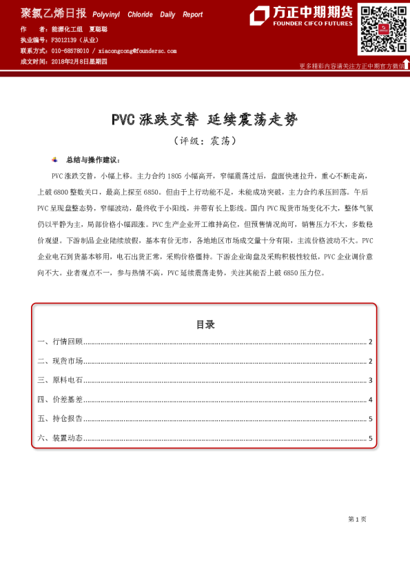 聚氯乙烯日报：PVC涨跌交替 延续震荡走势