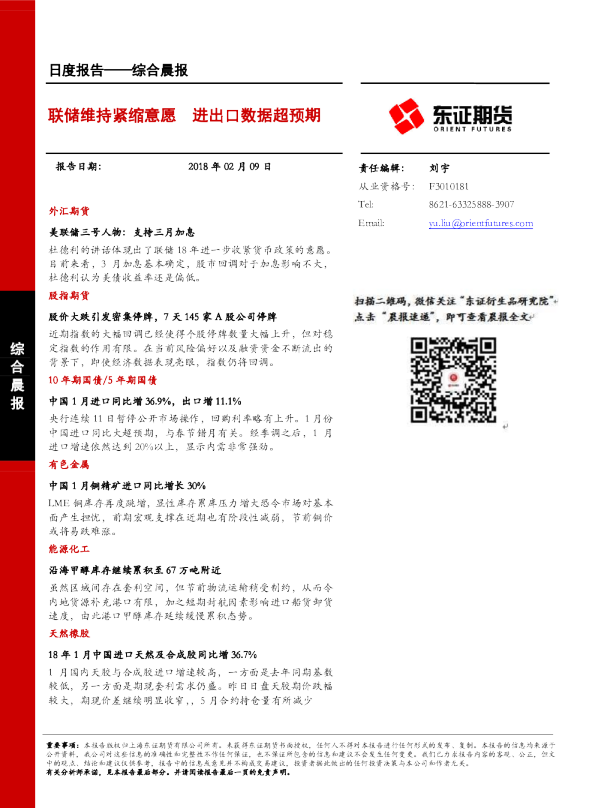 综合晨报：联储维持紧缩意愿 进出口数据超预期