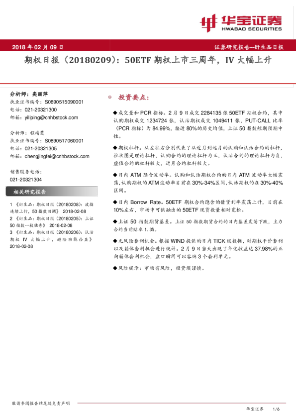期权日报：50ETF期权上市三周年，IV大幅上升