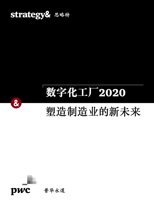 数字化工厂2020，塑造制造业的新未来