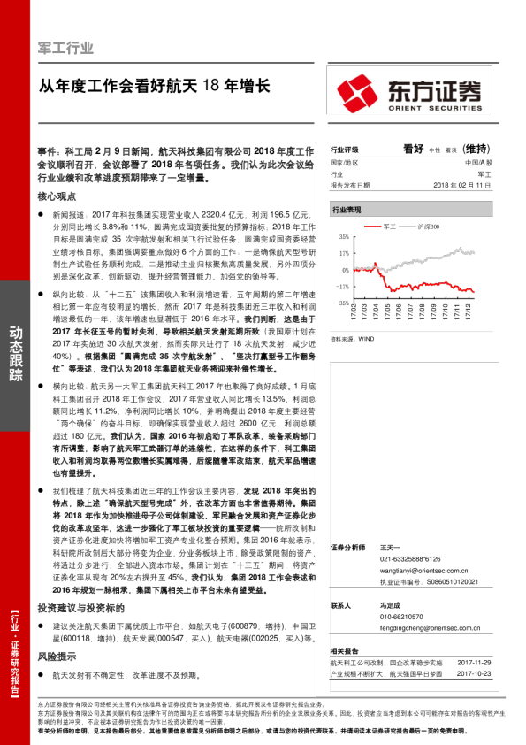 军工行业：从年度工作会看好航天18年增长
