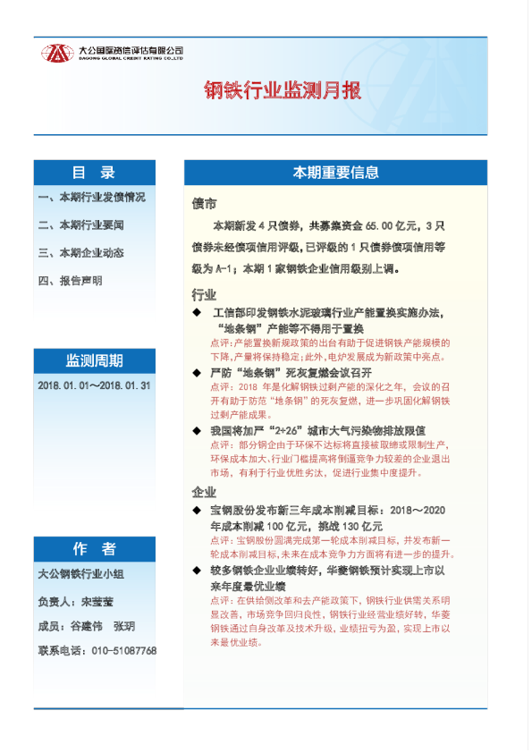 钢铁行业监测月报（2018.01.01～2018.01.31）