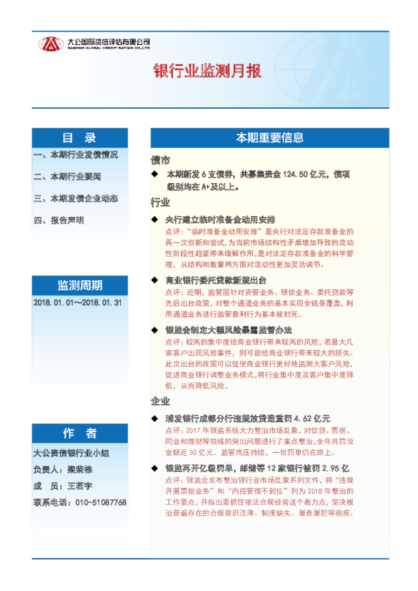 银行业监测月报（2018.01.01～2018.01.31）