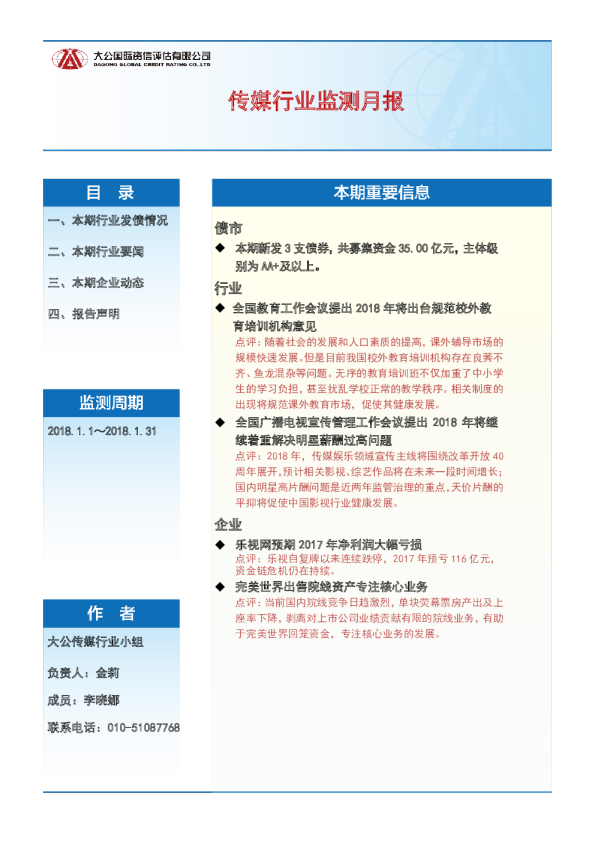 传媒行业监测月报（2018.1.1～2018.1.31）