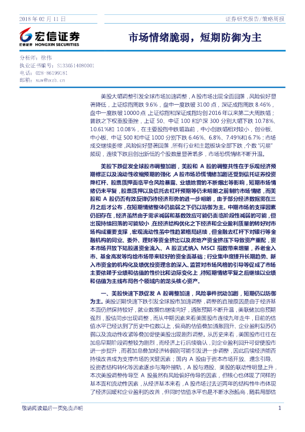 策略周报：市场情绪脆弱，短期防御为主