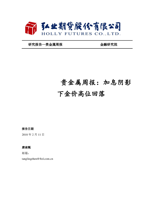 贵金属周报：加息阴影下金价高位回落