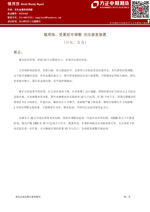 镍周报：受累股市调整 关注修复意愿