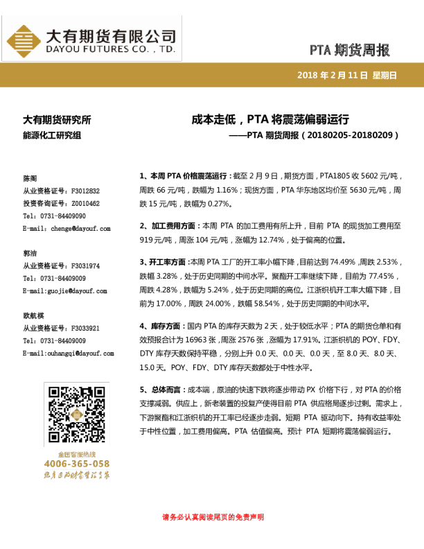 PTA期货周报