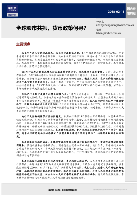 国内宏观周报：全球股市共振，货币政策何寻？