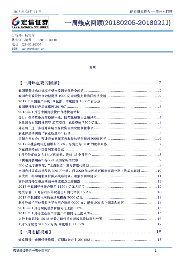 一周热点回顾（20180205~20180211）