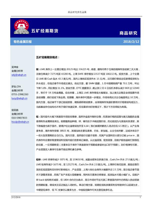 五矿经易期货有色金属日报