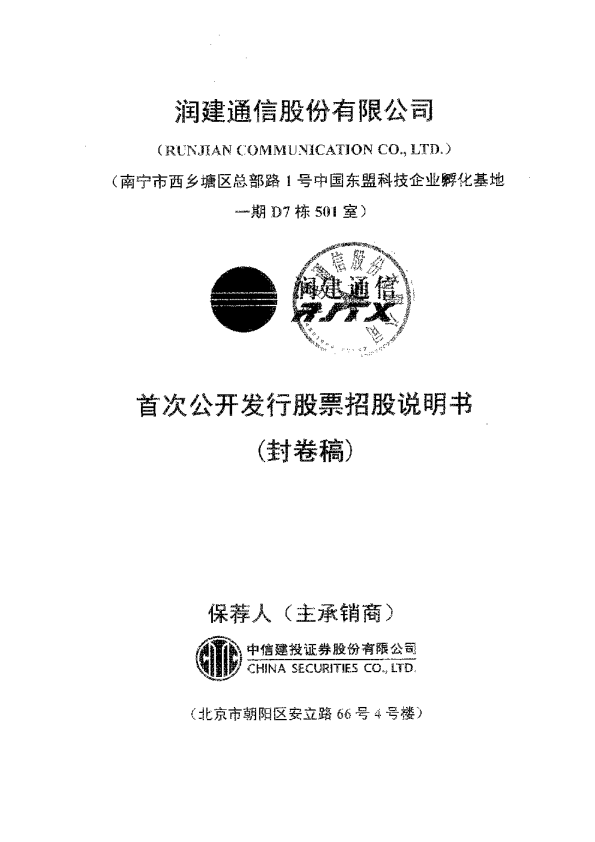 润建通信：首次公开发行股票招股说明书